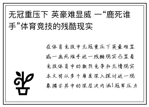 无冠重压下 英豪难显威 一“鹿死谁手”体育竞技的残酷现实